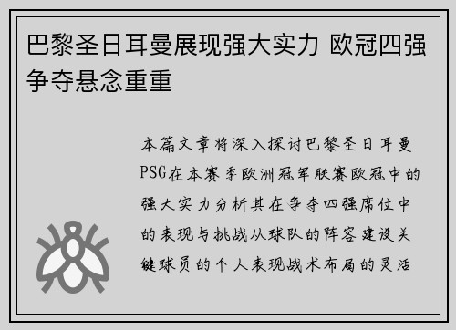 巴黎圣日耳曼展现强大实力 欧冠四强争夺悬念重重