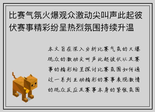 比赛气氛火爆观众激动尖叫声此起彼伏赛事精彩纷呈热烈氛围持续升温