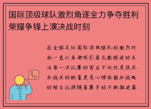 国际顶级球队激烈角逐全力争夺胜利荣耀争锋上演决战时刻