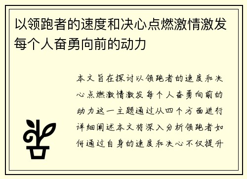 以领跑者的速度和决心点燃激情激发每个人奋勇向前的动力