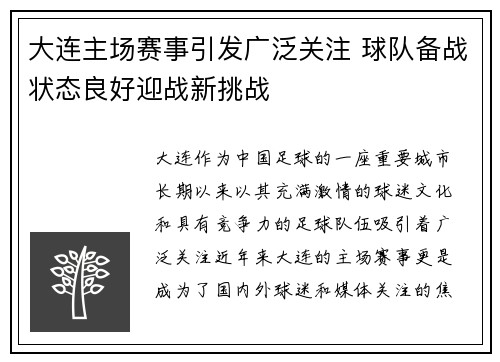大连主场赛事引发广泛关注 球队备战状态良好迎战新挑战