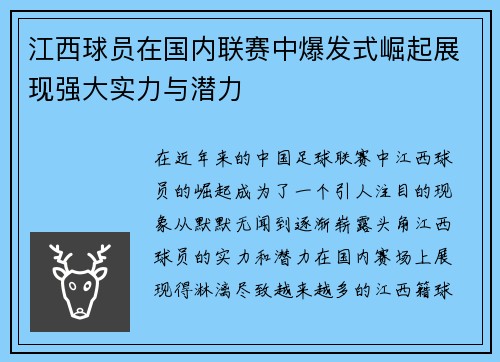 江西球员在国内联赛中爆发式崛起展现强大实力与潜力
