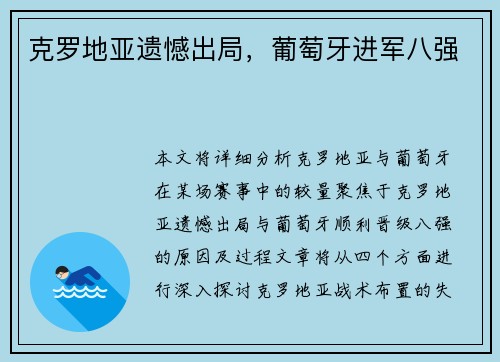 克罗地亚遗憾出局，葡萄牙进军八强