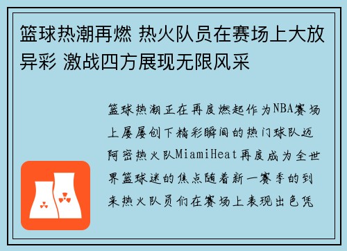 篮球热潮再燃 热火队员在赛场上大放异彩 激战四方展现无限风采