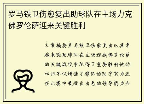 罗马铁卫伤愈复出助球队在主场力克佛罗伦萨迎来关键胜利
