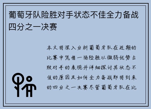 葡萄牙队险胜对手状态不佳全力备战四分之一决赛