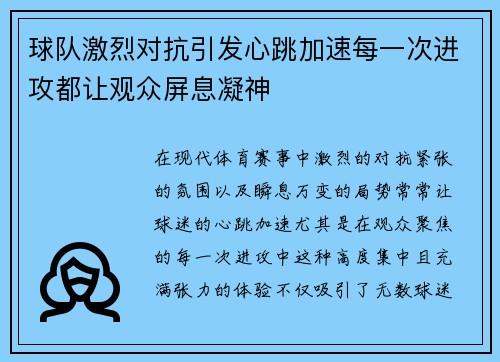 球队激烈对抗引发心跳加速每一次进攻都让观众屏息凝神