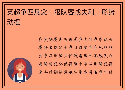 英超争四悬念：狼队客战失利，形势动摇