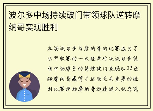 波尔多中场持续破门带领球队逆转摩纳哥实现胜利