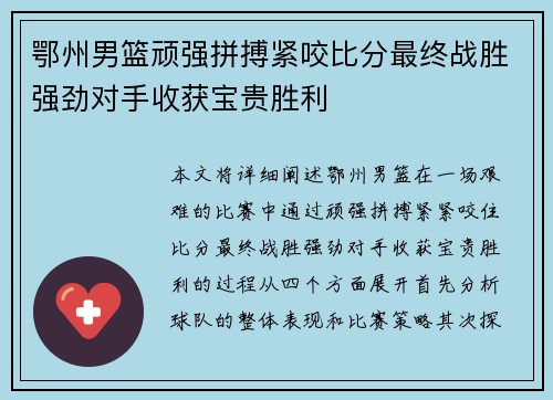 鄂州男篮顽强拼搏紧咬比分最终战胜强劲对手收获宝贵胜利