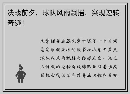 决战前夕，球队风雨飘摇，突现逆转奇迹！