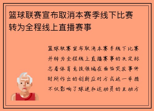篮球联赛宣布取消本赛季线下比赛  转为全程线上直播赛事