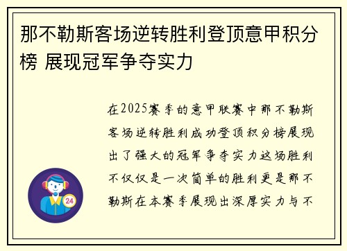 那不勒斯客场逆转胜利登顶意甲积分榜 展现冠军争夺实力