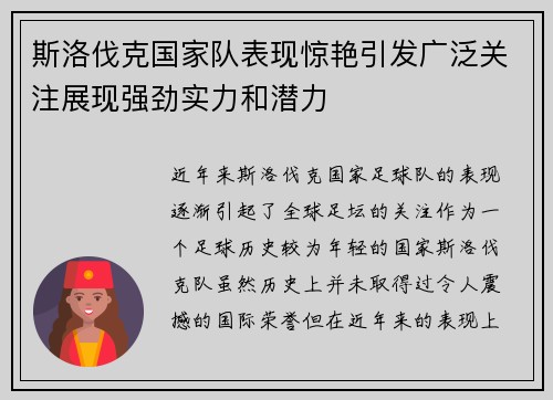 斯洛伐克国家队表现惊艳引发广泛关注展现强劲实力和潜力