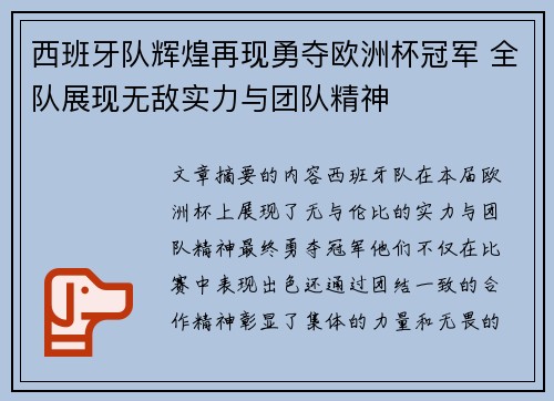 西班牙队辉煌再现勇夺欧洲杯冠军 全队展现无敌实力与团队精神