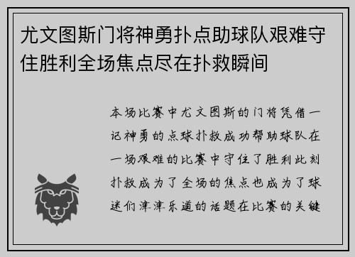 尤文图斯门将神勇扑点助球队艰难守住胜利全场焦点尽在扑救瞬间