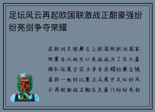 足坛风云再起欧国联激战正酣豪强纷纷亮剑争夺荣耀