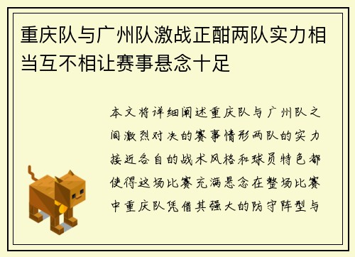 重庆队与广州队激战正酣两队实力相当互不相让赛事悬念十足