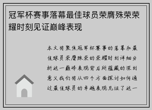 冠军杯赛事落幕最佳球员荣膺殊荣荣耀时刻见证巅峰表现