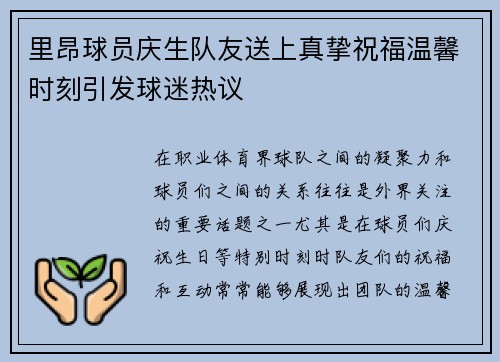 里昂球员庆生队友送上真挚祝福温馨时刻引发球迷热议