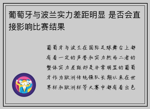 葡萄牙与波兰实力差距明显 是否会直接影响比赛结果