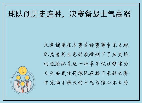 球队创历史连胜，决赛备战士气高涨