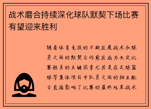 战术磨合持续深化球队默契下场比赛有望迎来胜利