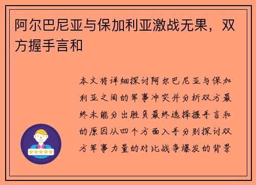 阿尔巴尼亚与保加利亚激战无果，双方握手言和