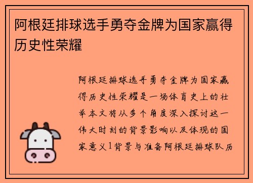 阿根廷排球选手勇夺金牌为国家赢得历史性荣耀