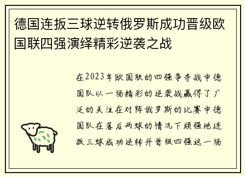 德国连扳三球逆转俄罗斯成功晋级欧国联四强演绎精彩逆袭之战