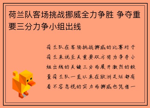 荷兰队客场挑战挪威全力争胜 争夺重要三分力争小组出线