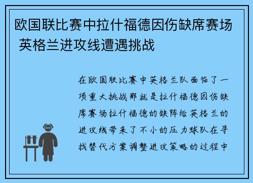 欧国联比赛中拉什福德因伤缺席赛场 英格兰进攻线遭遇挑战