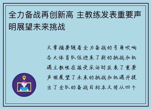 全力备战再创新高 主教练发表重要声明展望未来挑战