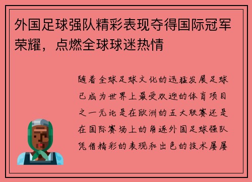外国足球强队精彩表现夺得国际冠军荣耀，点燃全球球迷热情