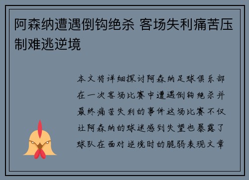 阿森纳遭遇倒钩绝杀 客场失利痛苦压制难逃逆境