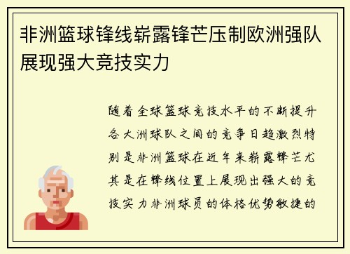 非洲篮球锋线崭露锋芒压制欧洲强队展现强大竞技实力