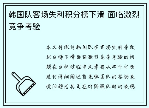 韩国队客场失利积分榜下滑 面临激烈竞争考验