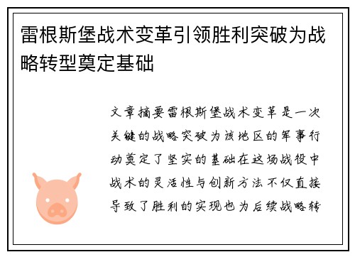 雷根斯堡战术变革引领胜利突破为战略转型奠定基础