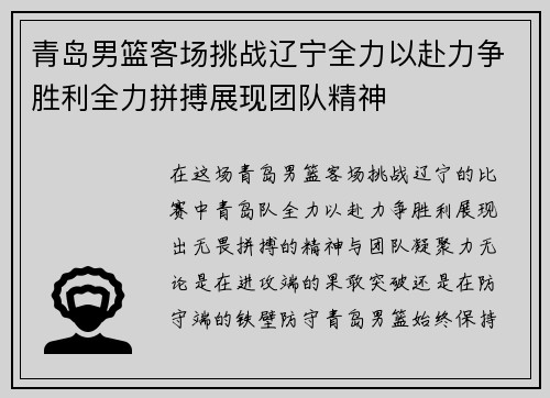 青岛男篮客场挑战辽宁全力以赴力争胜利全力拼搏展现团队精神