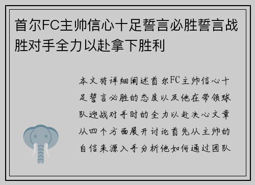 首尔FC主帅信心十足誓言必胜誓言战胜对手全力以赴拿下胜利