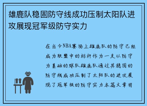 雄鹿队稳固防守线成功压制太阳队进攻展现冠军级防守实力