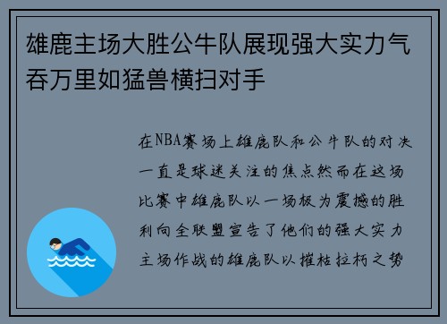 雄鹿主场大胜公牛队展现强大实力气吞万里如猛兽横扫对手