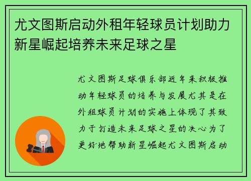尤文图斯启动外租年轻球员计划助力新星崛起培养未来足球之星