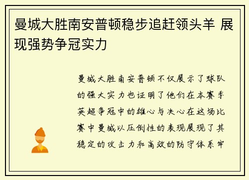 曼城大胜南安普顿稳步追赶领头羊 展现强势争冠实力