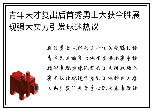 青年天才复出后首秀勇士大获全胜展现强大实力引发球迷热议