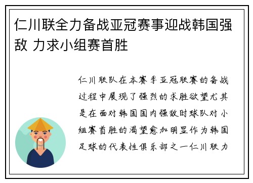 仁川联全力备战亚冠赛事迎战韩国强敌 力求小组赛首胜