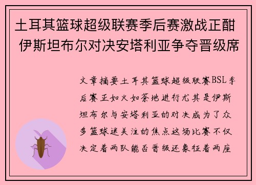 土耳其篮球超级联赛季后赛激战正酣 伊斯坦布尔对决安塔利亚争夺晋级席位
