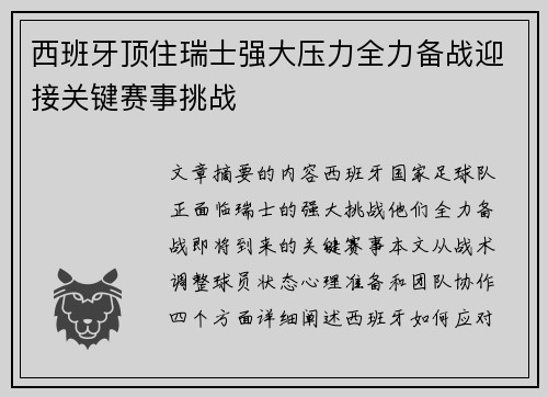 西班牙顶住瑞士强大压力全力备战迎接关键赛事挑战