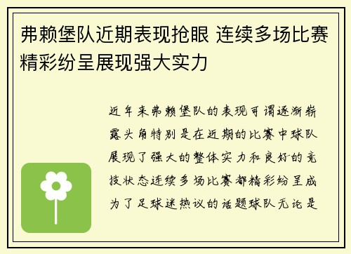 弗赖堡队近期表现抢眼 连续多场比赛精彩纷呈展现强大实力