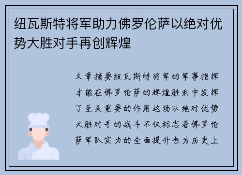 纽瓦斯特将军助力佛罗伦萨以绝对优势大胜对手再创辉煌